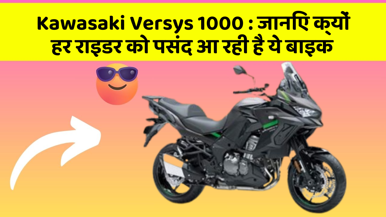 Kawasaki Versys 1000: जानिए क्यों हर राइडर को पसंद आ रही है ये बाइक