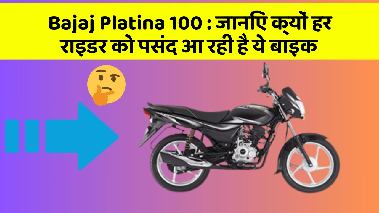 Bajaj Platina 100: जानिए क्यों हर राइडर को पसंद आ रही है ये बाइक