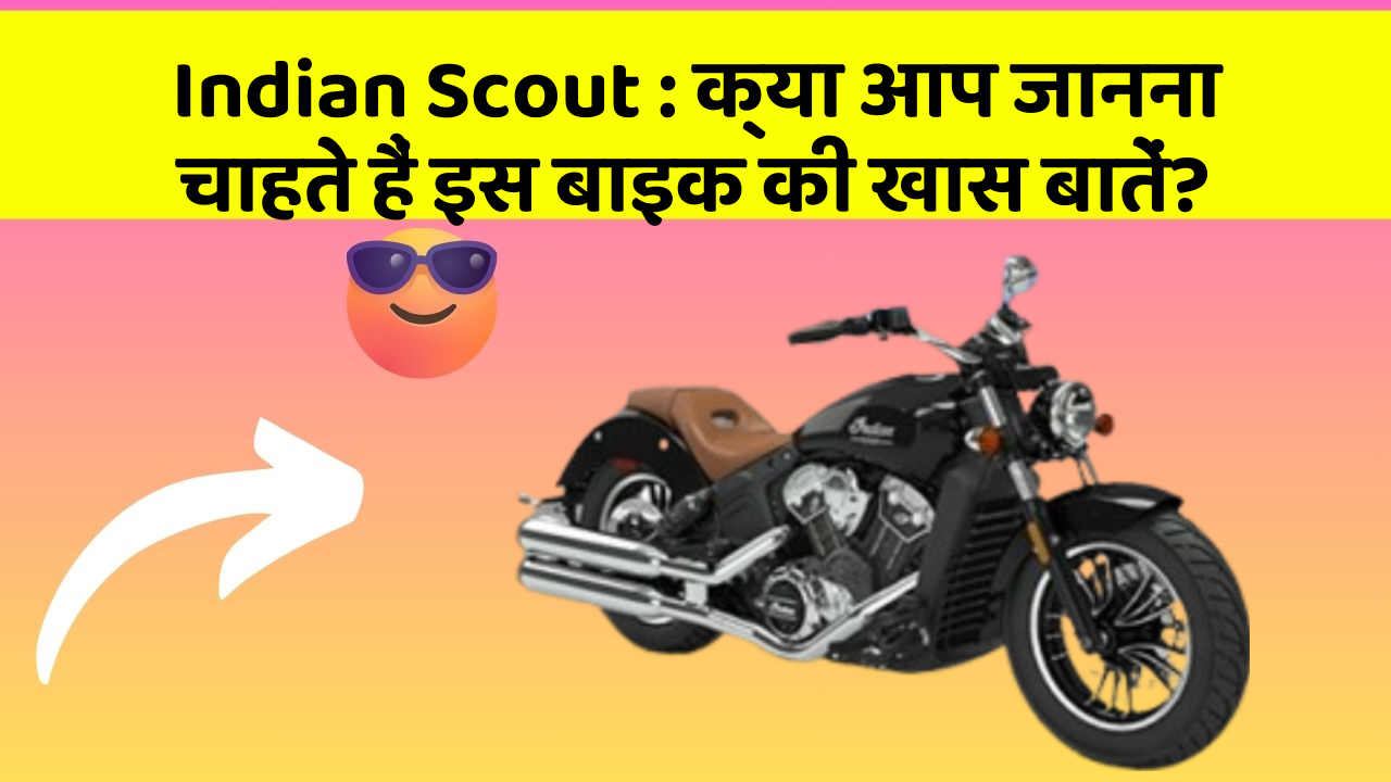 Indian Scout: क्या आप जानना चाहते हैं इस बाइक की खास बातें?