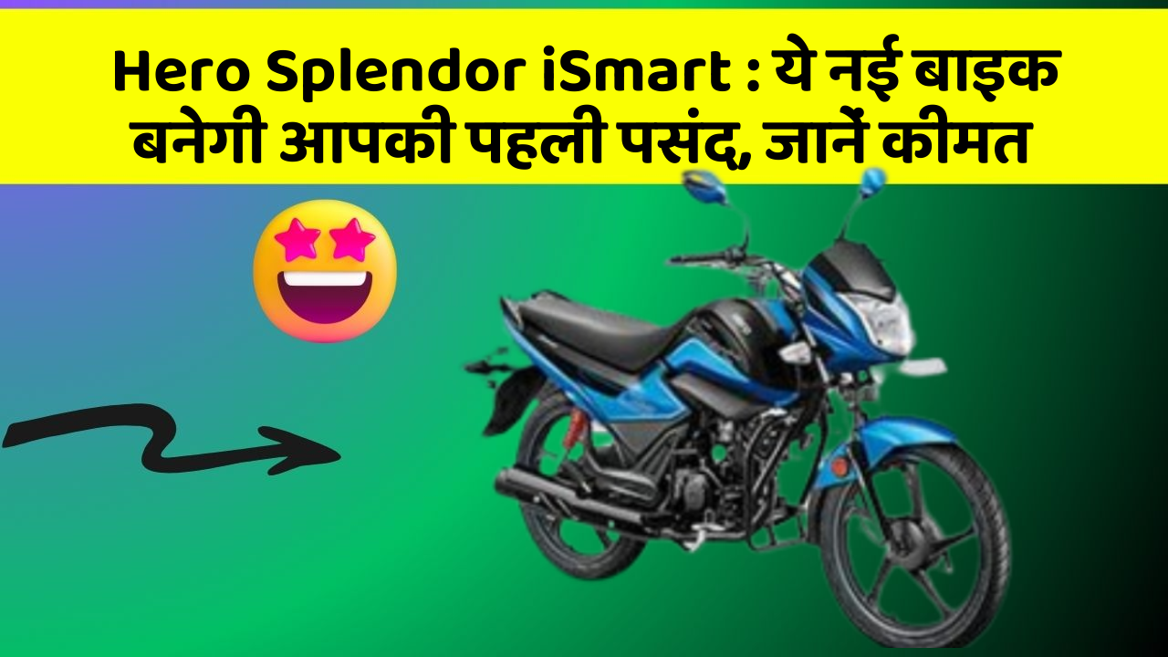 Hero Splendor iSmart: जानिए वो नए फीचर जो आपके सफर को और भी मजेदार बनाएंगे!