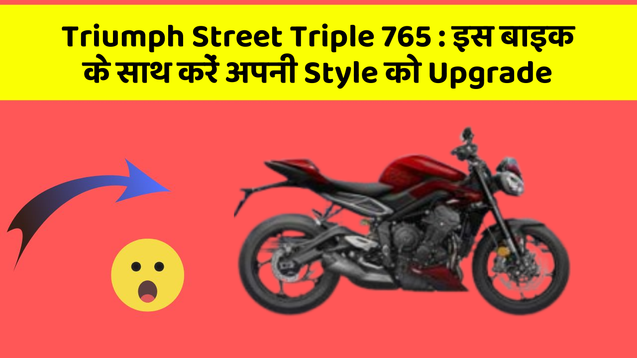 Triumph Street Triple 765: जानिए कार के नए और Smart फीचर के बारे में!