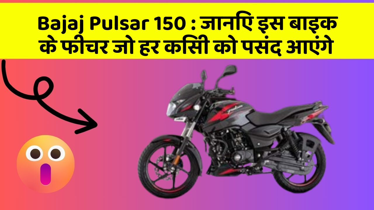 Bajaj Pulsar 150: जानिए इस बाइक के फीचर जो हर किसी को पसंद आएंगे