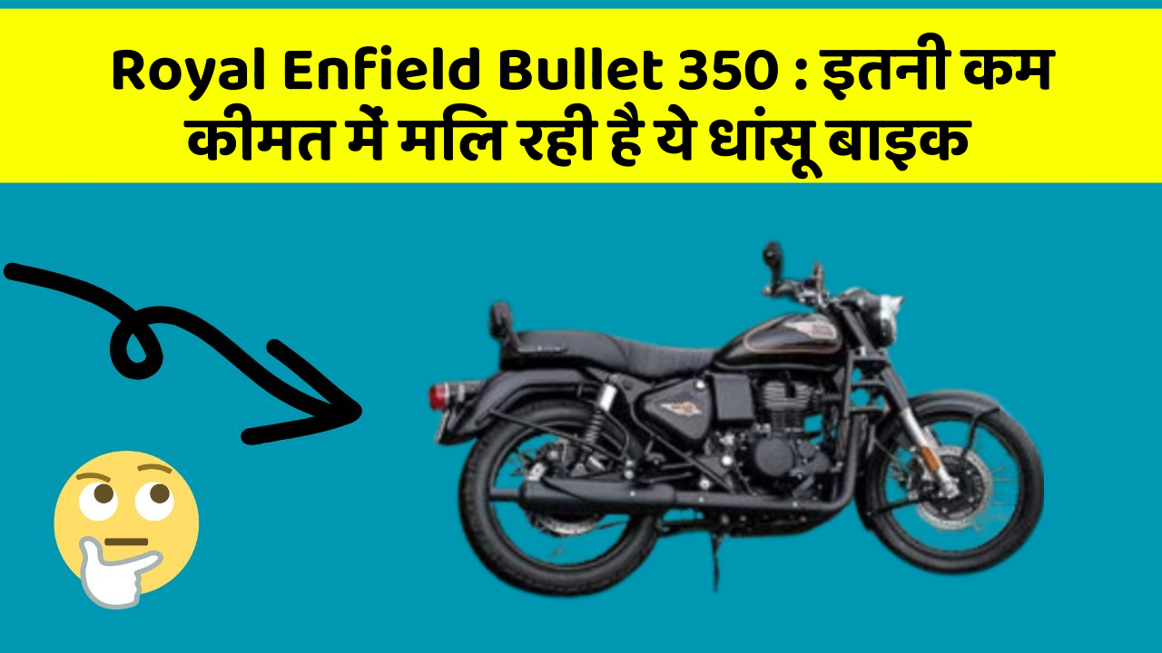Royal Enfield Bullet 350: इतनी कम कीमत में मिल रही है ये धांसू बाइक