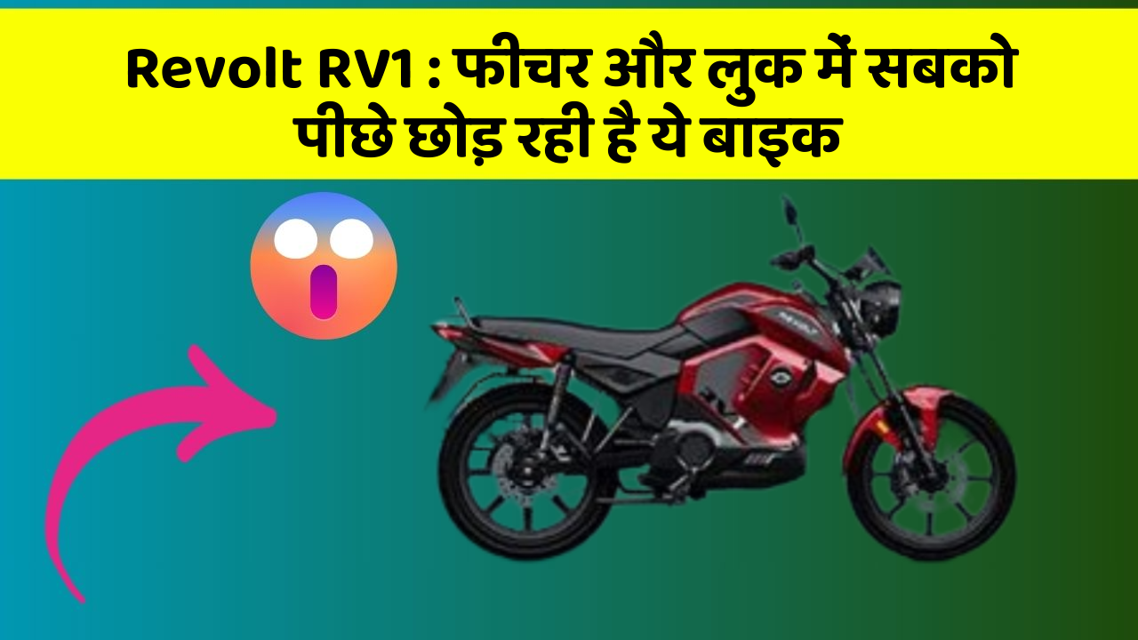 Revolt RV1 : फीचर और लुक में सबको पीछे छोड़ रही है ये बाइक Revolt RV1 : फीचर और लुक में सबको पीछे छोड़ रही है ये बाइक
