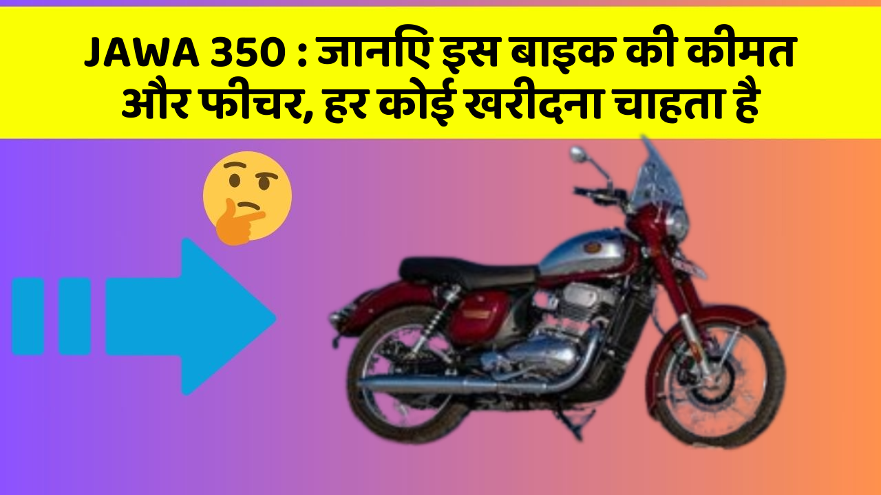 JAWA 350: जानिए इस बाइक की कीमत और फीचर, हर कोई खरीदना चाहता है