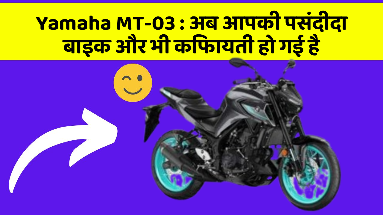 Yamaha MT-03 : अब आपकी पसंदीदा बाइक और भी किफायती हो गई है Yamaha MT-03 : अब आपकी पसंदीदा बाइक और भी किफायती हो गई है
