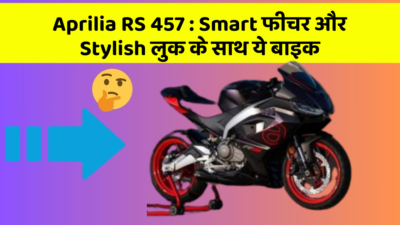 Aprilia RS 457: ऐसी कारें जिनमें आपको मिलेंगे ये बेहतरीन फीचर!