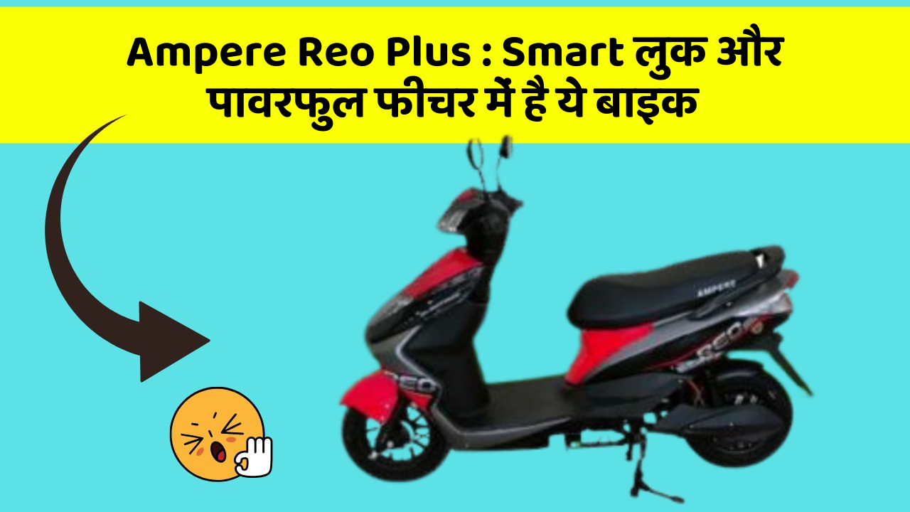 Ampere Reo Plus: क्या आपके पास अपनी कार में ये फीचर हैं?