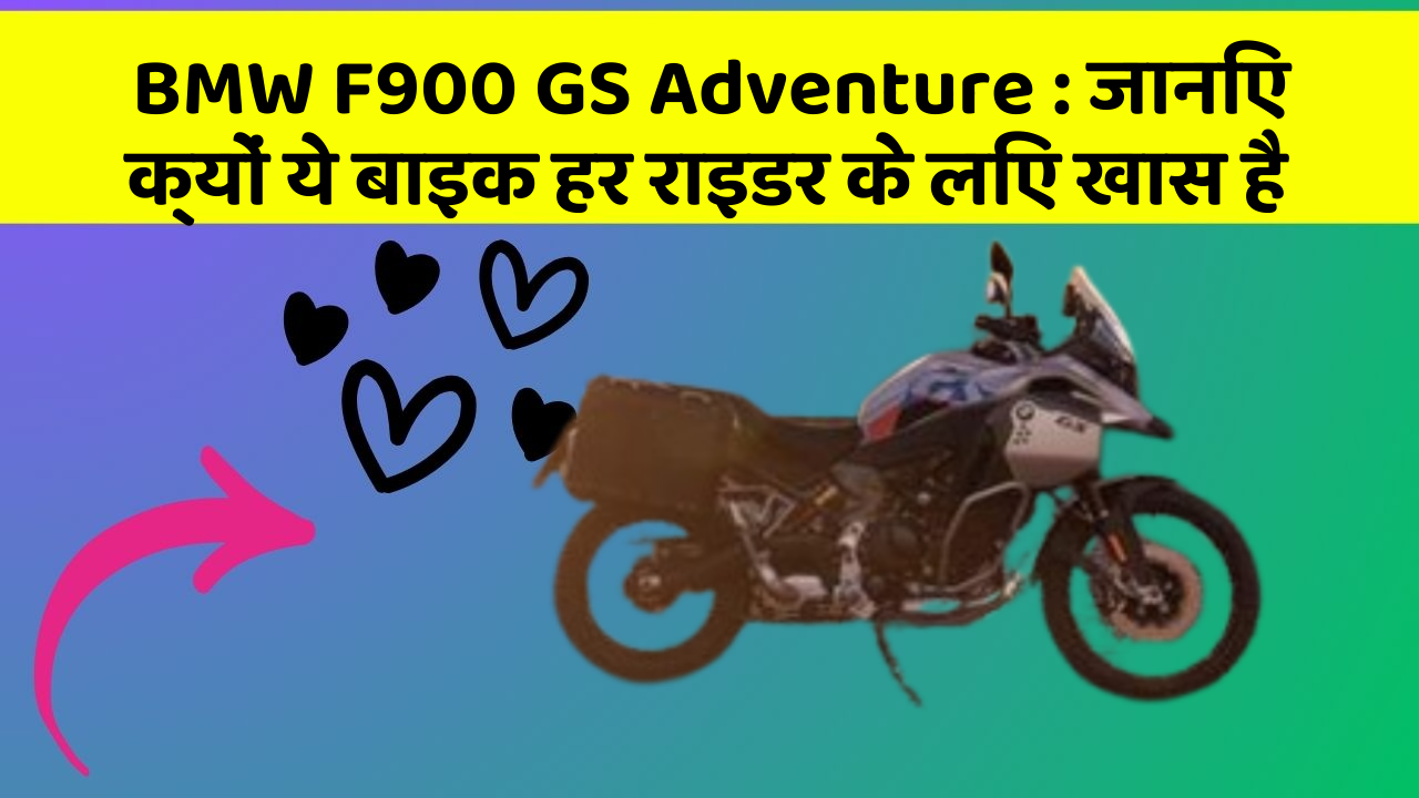 BMW F900 GS Adventure: जानिए क्यों ये बाइक हर राइडर के लिए खास है