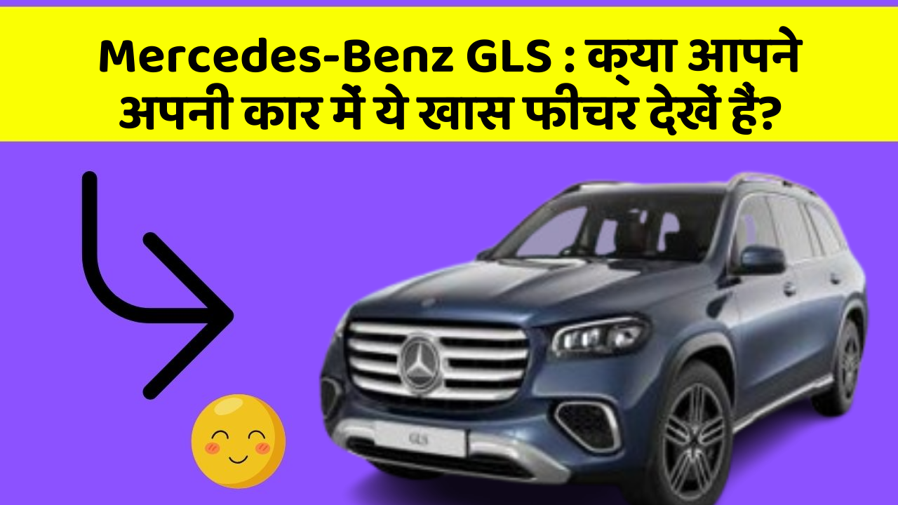 Mercedes-Benz GLS: क्या आपने अपनी कार में ये खास फीचर देखें हैं?