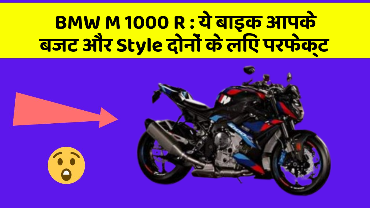 BMW M 1000 R: ये बाइक आपके बजट और Style दोनों के लिए परफेक्ट
