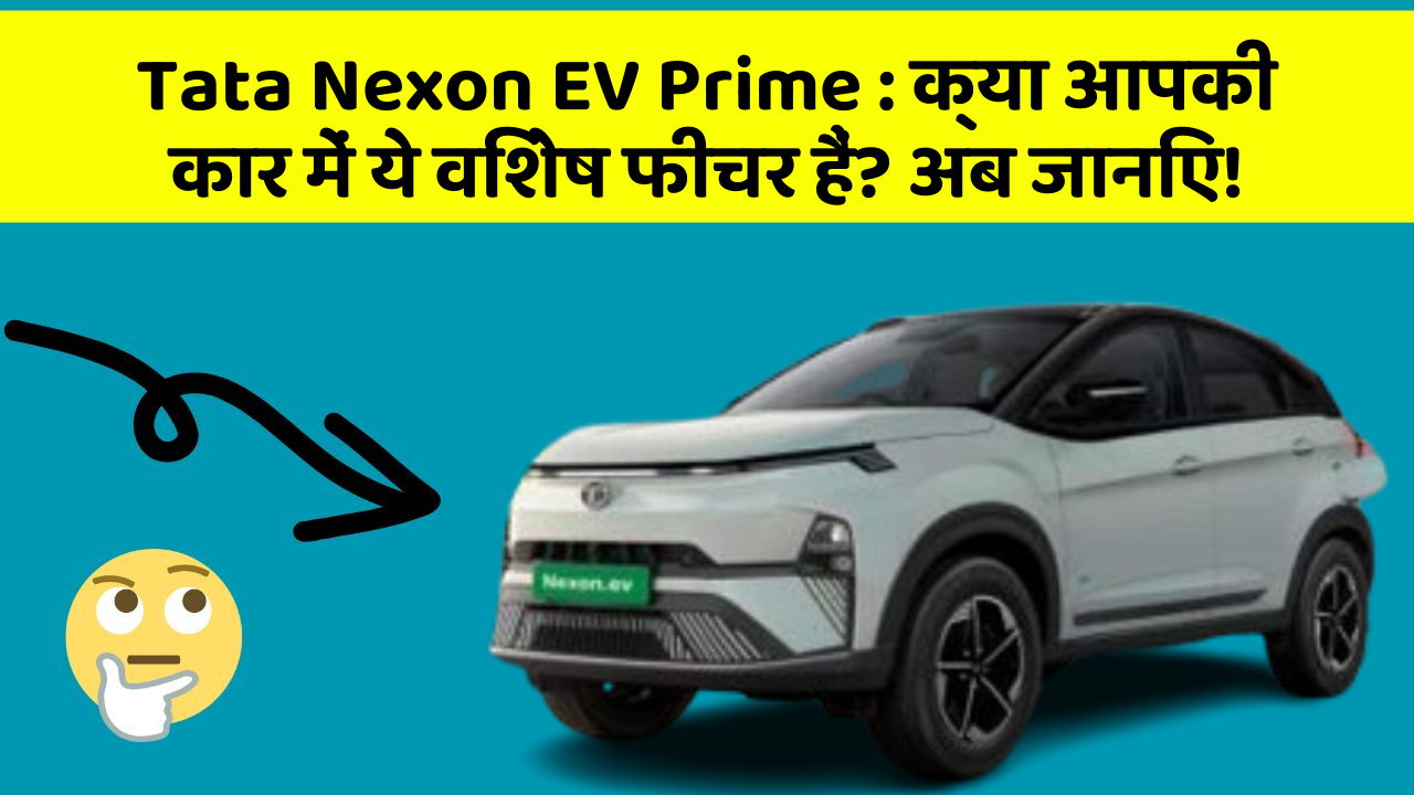 Tata Nexon EV Prime:क्या आपकी कार में ये विशेष फीचर हैं? अब जानिए!