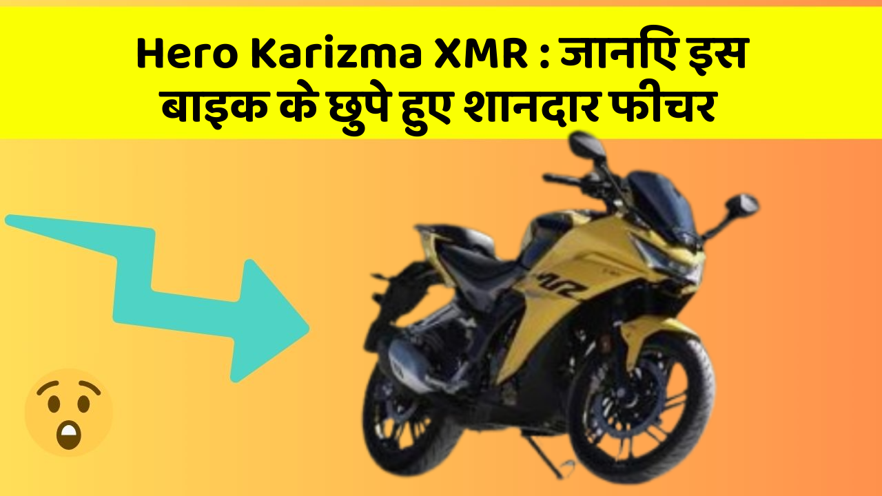 Hero Karizma XMR : जानिए इस बाइक के छुपे हुए शानदार फीचर