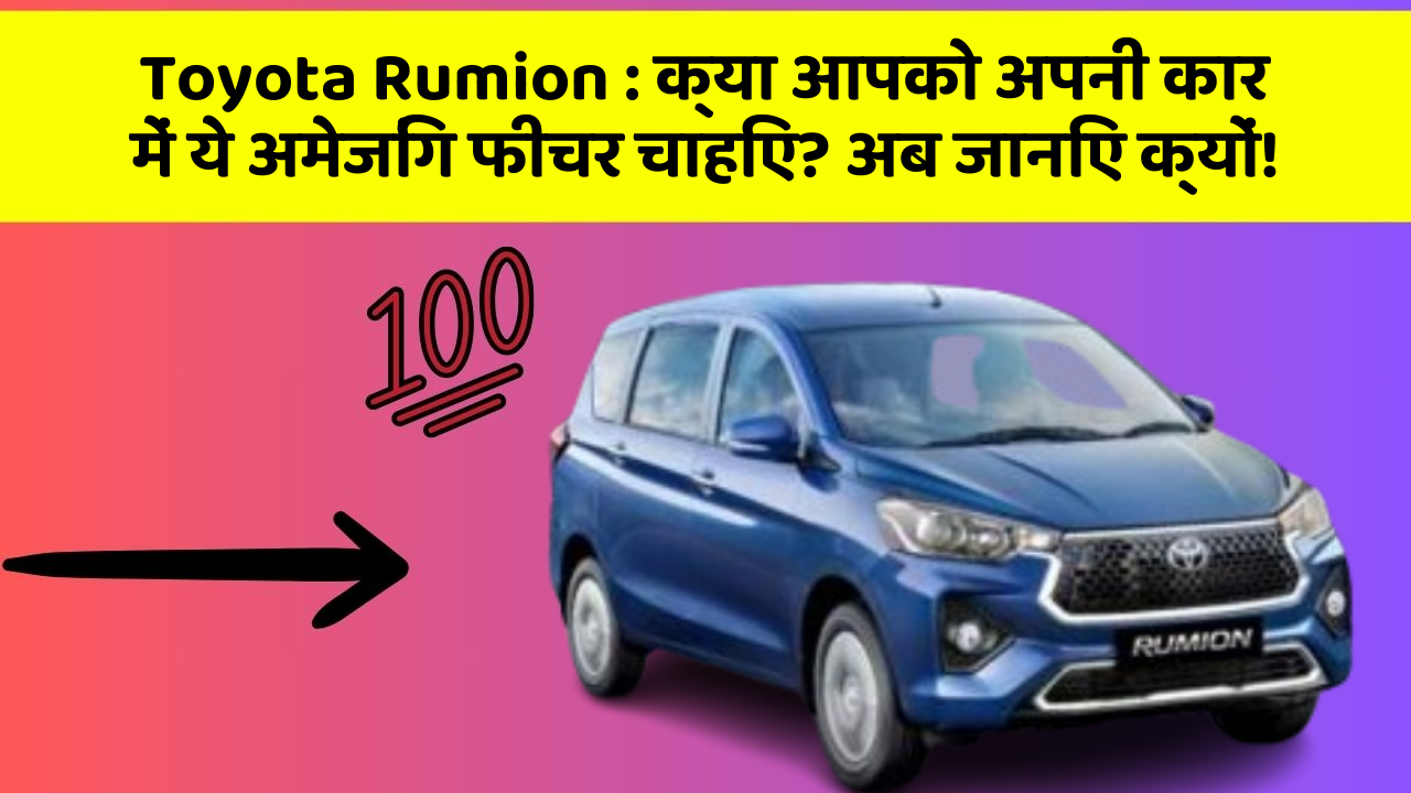 Toyota Rumion: क्या आपको अपनी कार में ये अमेजिंग फीचर चाहिए? अब जानिए क्यों!