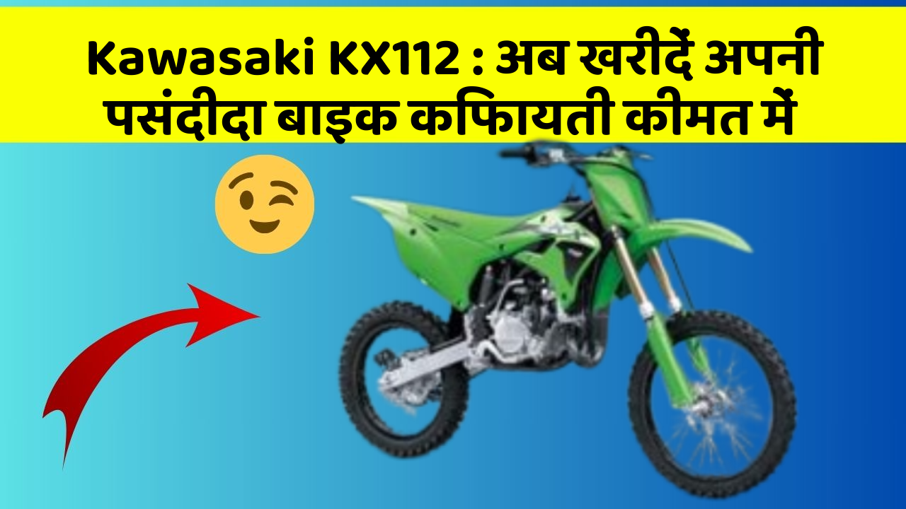 Kawasaki KX112: अब खरीदें अपनी पसंदीदा बाइक किफायती कीमत में