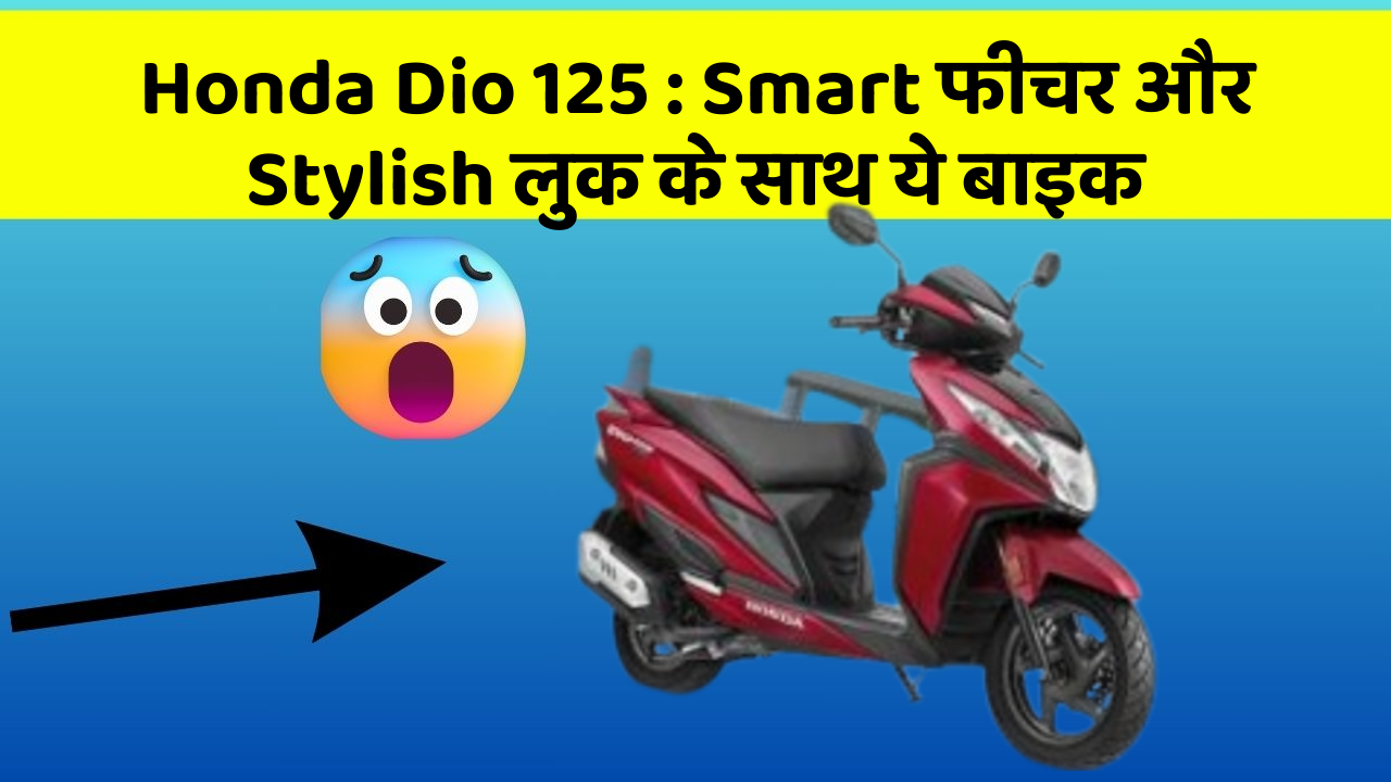 Honda Dio 125: Smart फीचर और Stylish लुक के साथ ये बाइक