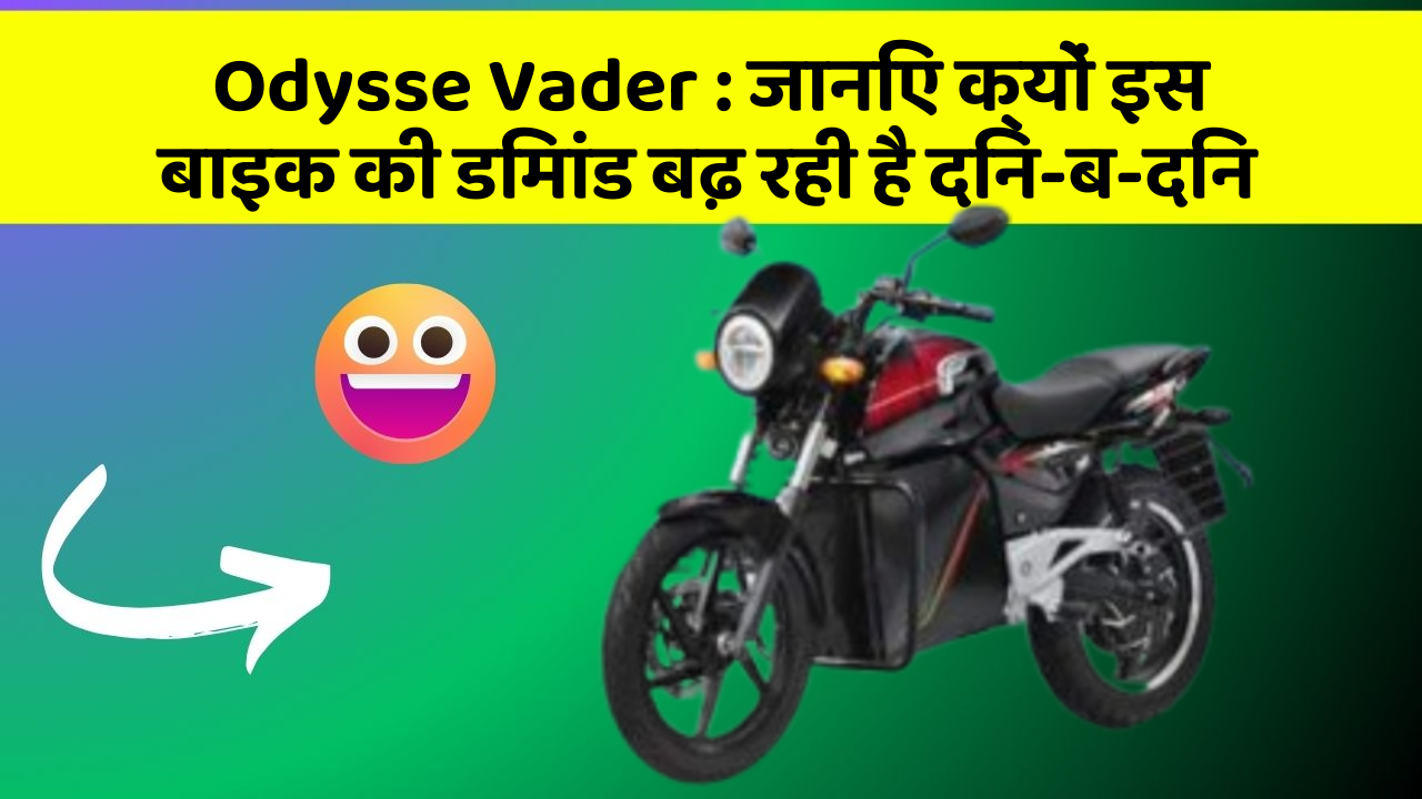 Odysse Vader: जानिए क्यों इस बाइक की डिमांड बढ़ रही है दिन-ब-दिन