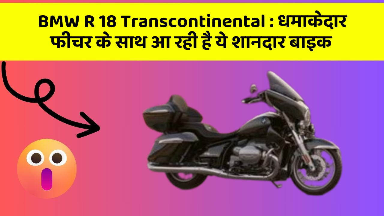 BMW R 18 Transcontinental: कार के ऐसे फीचर जो आपको चौंका देंगे!