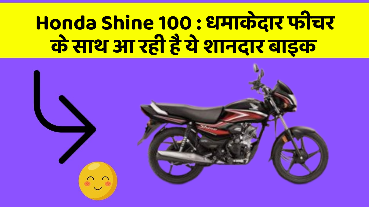 Honda Shine 100: कार के ऐसे फीचर जो आपको चौंका देंगे!