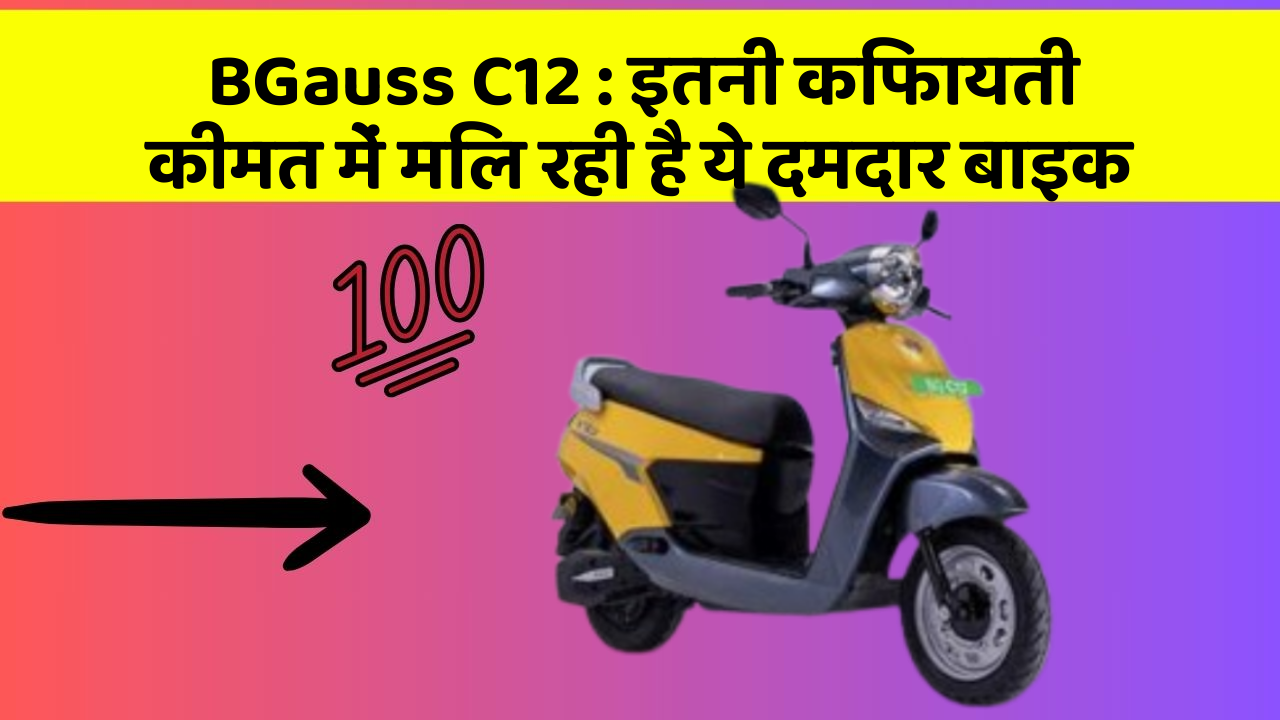 BGauss C12 : इतनी किफायती कीमत में मिल रही है ये दमदार बाइक BGauss C12 : इतनी किफायती कीमत में मिल रही है ये दमदार बाइक