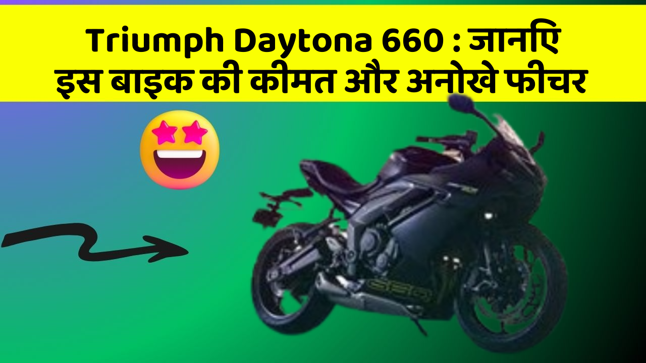 Triumph Daytona 660: जानिए इस बाइक की कीमत और अनोखे फीचर