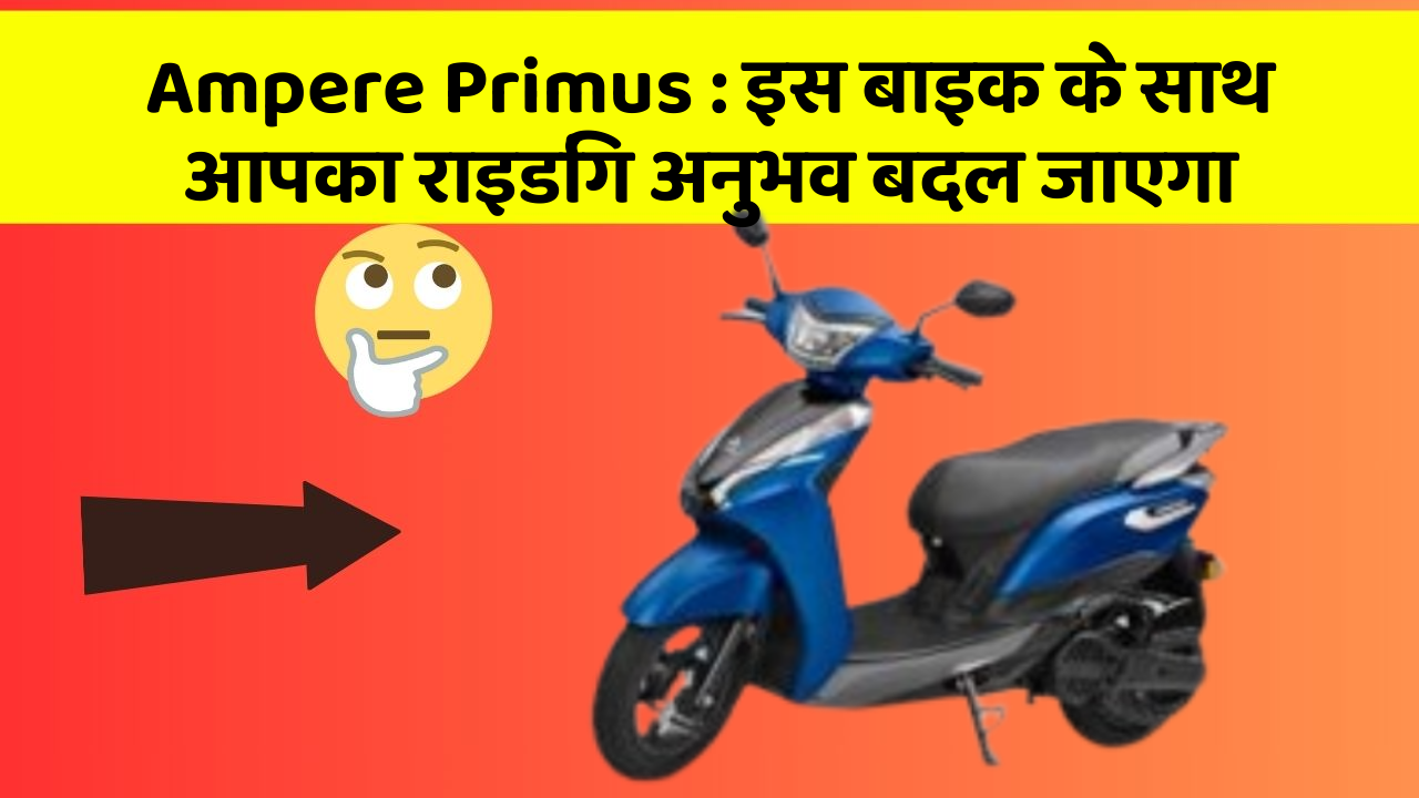 Ampere Primus: इस बाइक के साथ आपका राइडिंग अनुभव बदल जाएगा