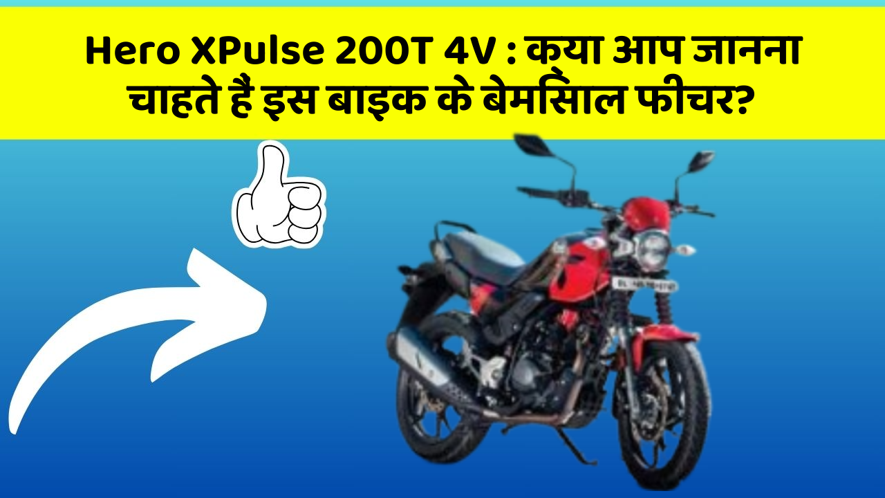 Hero XPulse 200T 4V: क्या आप जानना चाहते हैं इस बाइक के बेमिसाल फीचर?