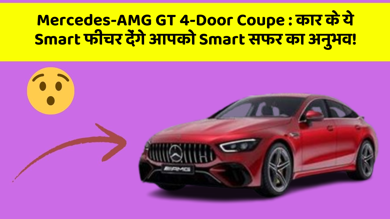 Mercedes-AMG GT 4-Door Coupe: कार के ये Smart फीचर देंगे आपको Smart सफर का अनुभव!