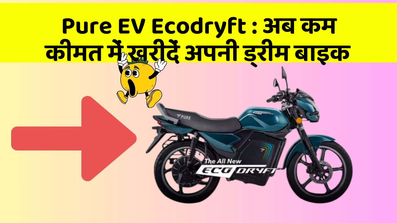 Pure EV Ecodryft: अब कम कीमत में खरीदें अपनी ड्रीम बाइक