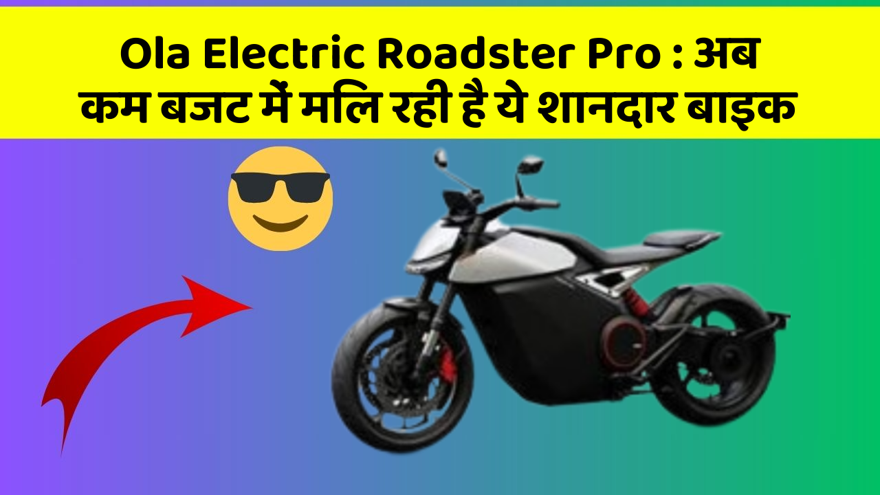 Ola Electric Roadster Pro: इन फीचर के बिना कार का सफर अधूरा है!