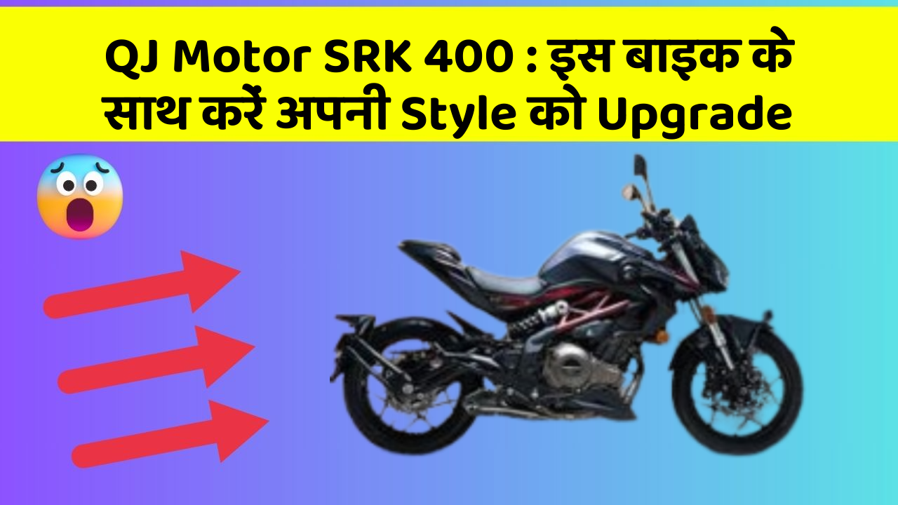 QJ Motor SRK 400: जानिए कार के नए और Smart फीचर के बारे में!