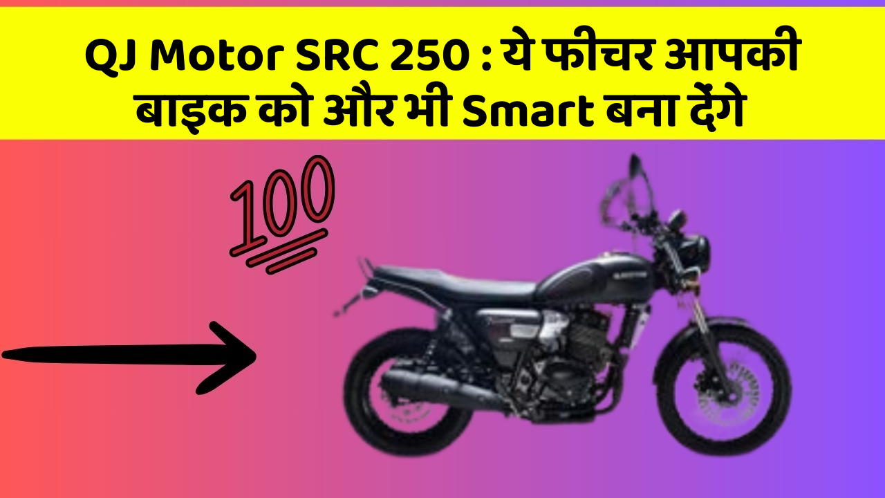 QJ Motor SRC 250: ये फीचर आपकी बाइक को और भी Smart बना देंगे