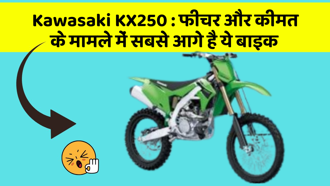 Kawasaki KX250: फीचर और कीमत के मामले में सबसे आगे है ये बाइक