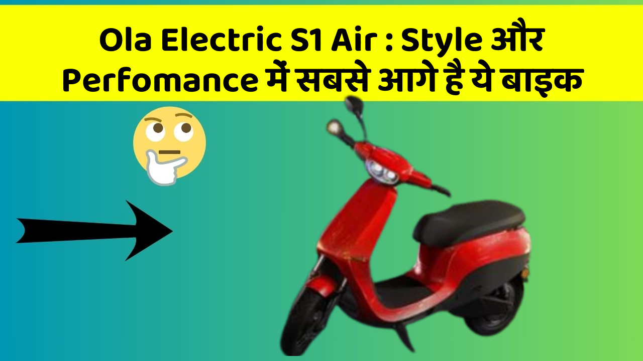 Ola Electric S1 Air: Style और Perfomance में सबसे आगे है ये बाइक